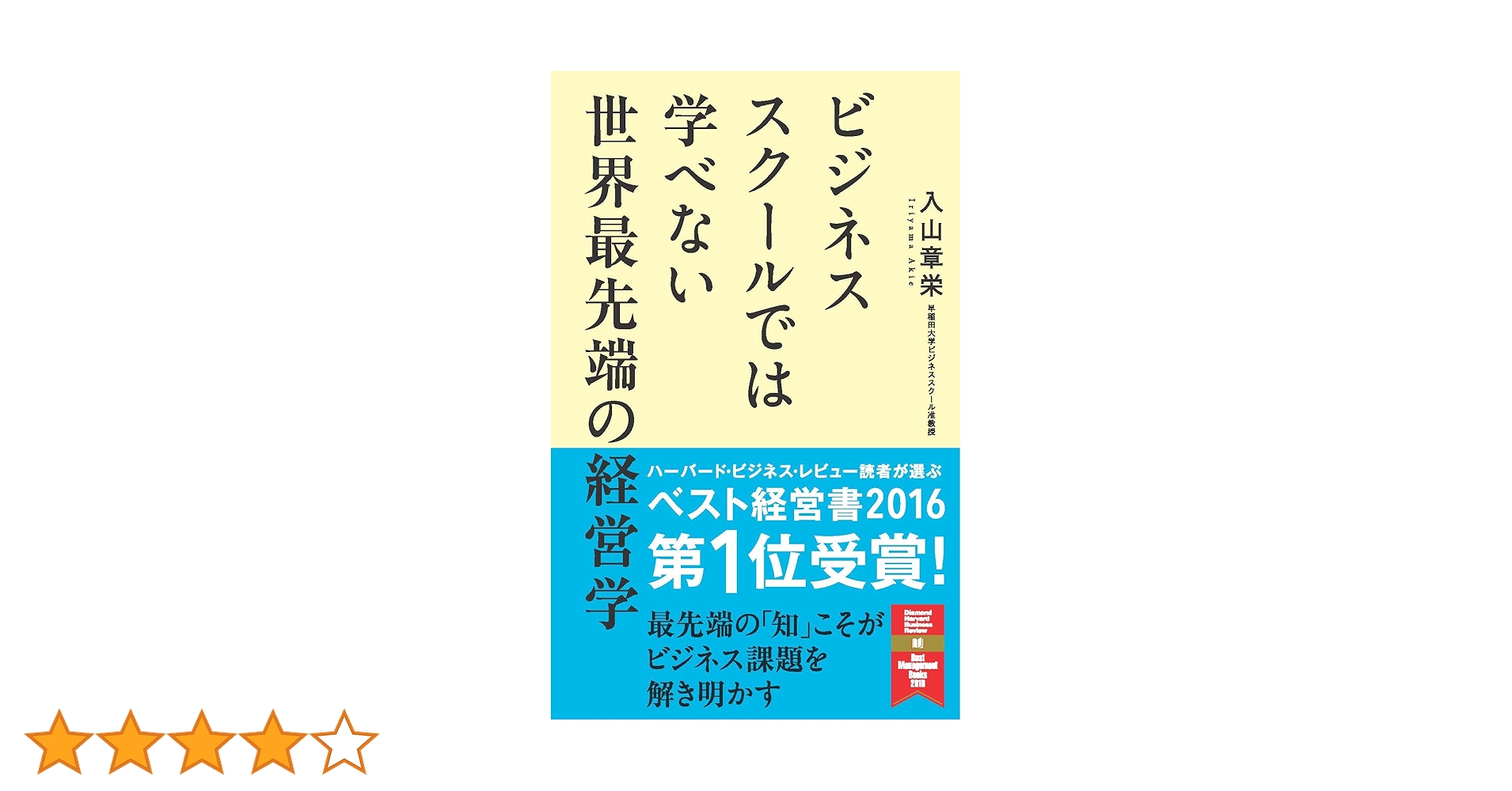 ビジネススクールでは学べない 世界最先端の経営学 | 入山 章栄